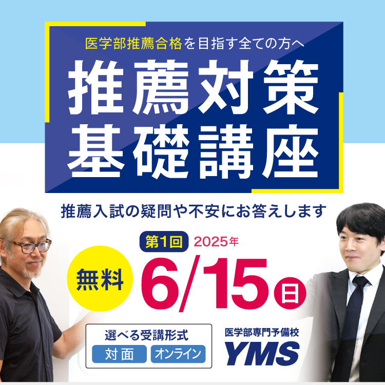YMS  2025　推薦対策基礎講座
