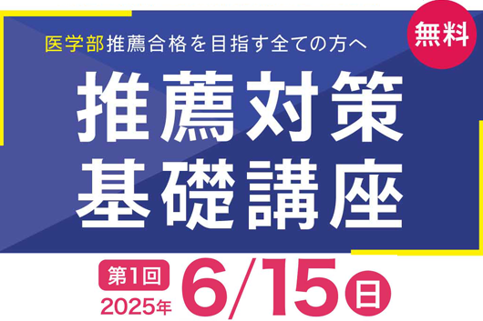 推薦対策基礎講座2025