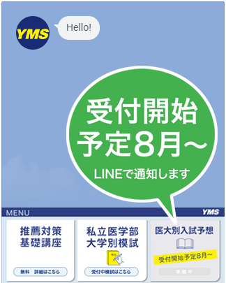 2026年度YMS入試予想問題 LINE登録先行受付