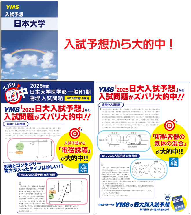 ズバリ的中日本大学医学部N1期 一般（化学）