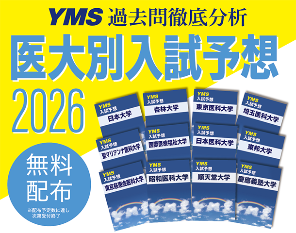 2026年度YMS入試予想問題