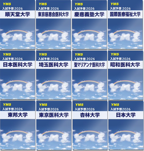 2025年度YMS入試予想問題