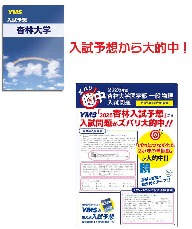 ズバリ的中杏林大学医学部 一般（物理）
