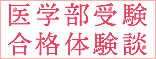 YMS医学部受験合格体験談