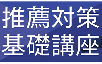 医学部 推薦対策基礎講座2025