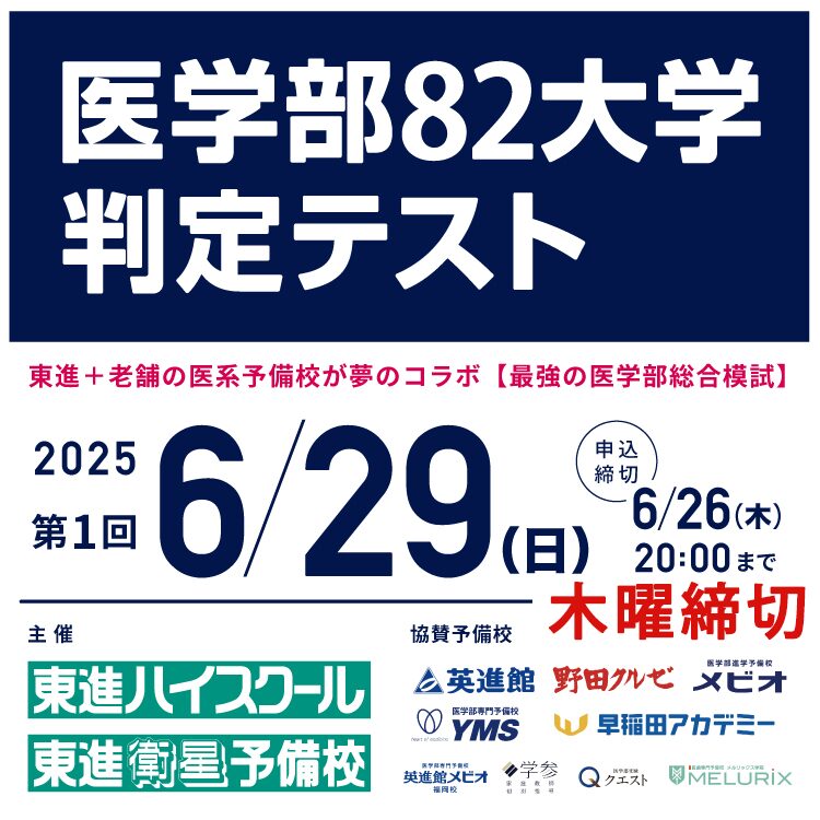 医学部82大学判定テスト