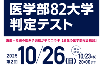 医学部82大学判定テスト