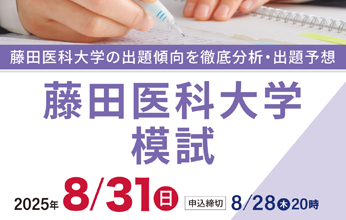 藤田医科大学模試