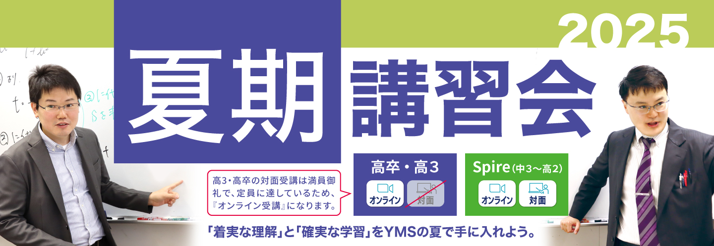 YMSの夏期講習会2025