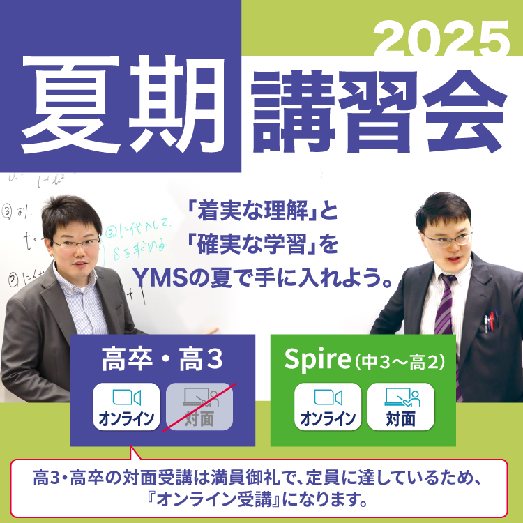 YMSの夏期講習会2025