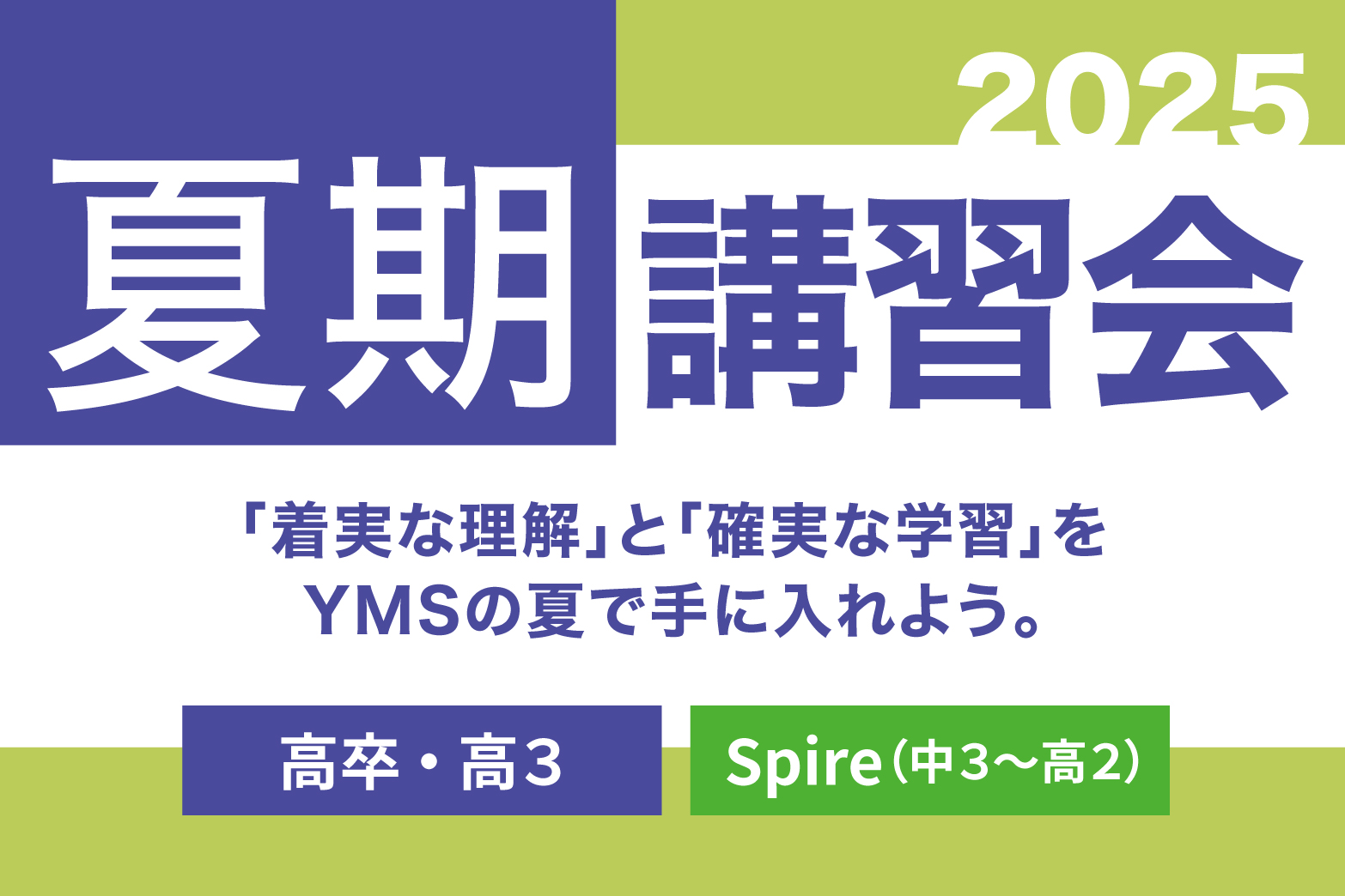 YMSの夏期講習会2025
