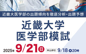 近畿大学医学部模試