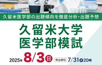 久留米大学医学部模試