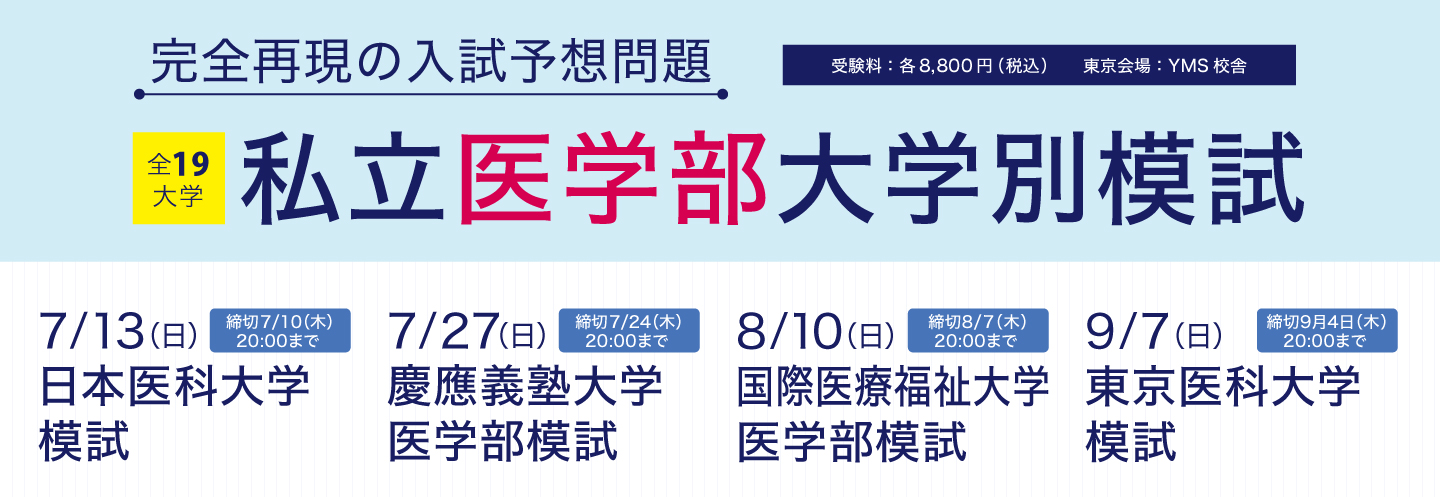 私立医学部大学別模試
