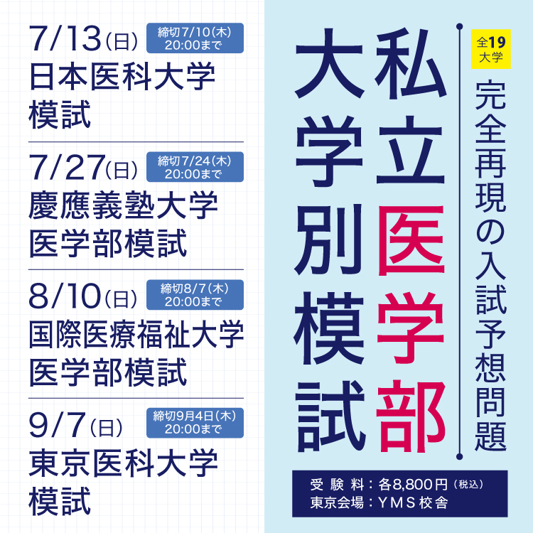 私立医学部大学別模試
