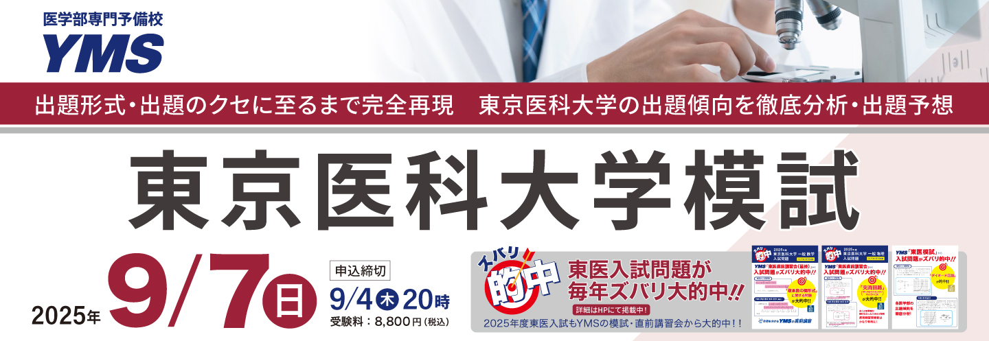東京医科大学模試