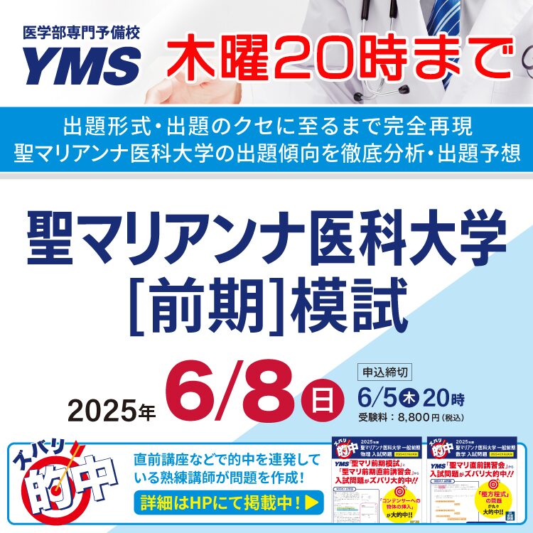 聖マリアンナ医科大学前期模試