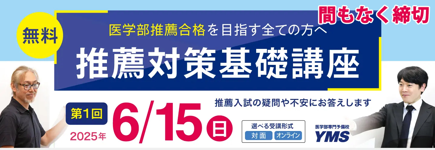 YMS  2025　推薦対策基礎講座