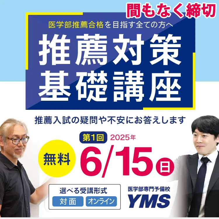 YMS  2025　推薦対策基礎講座