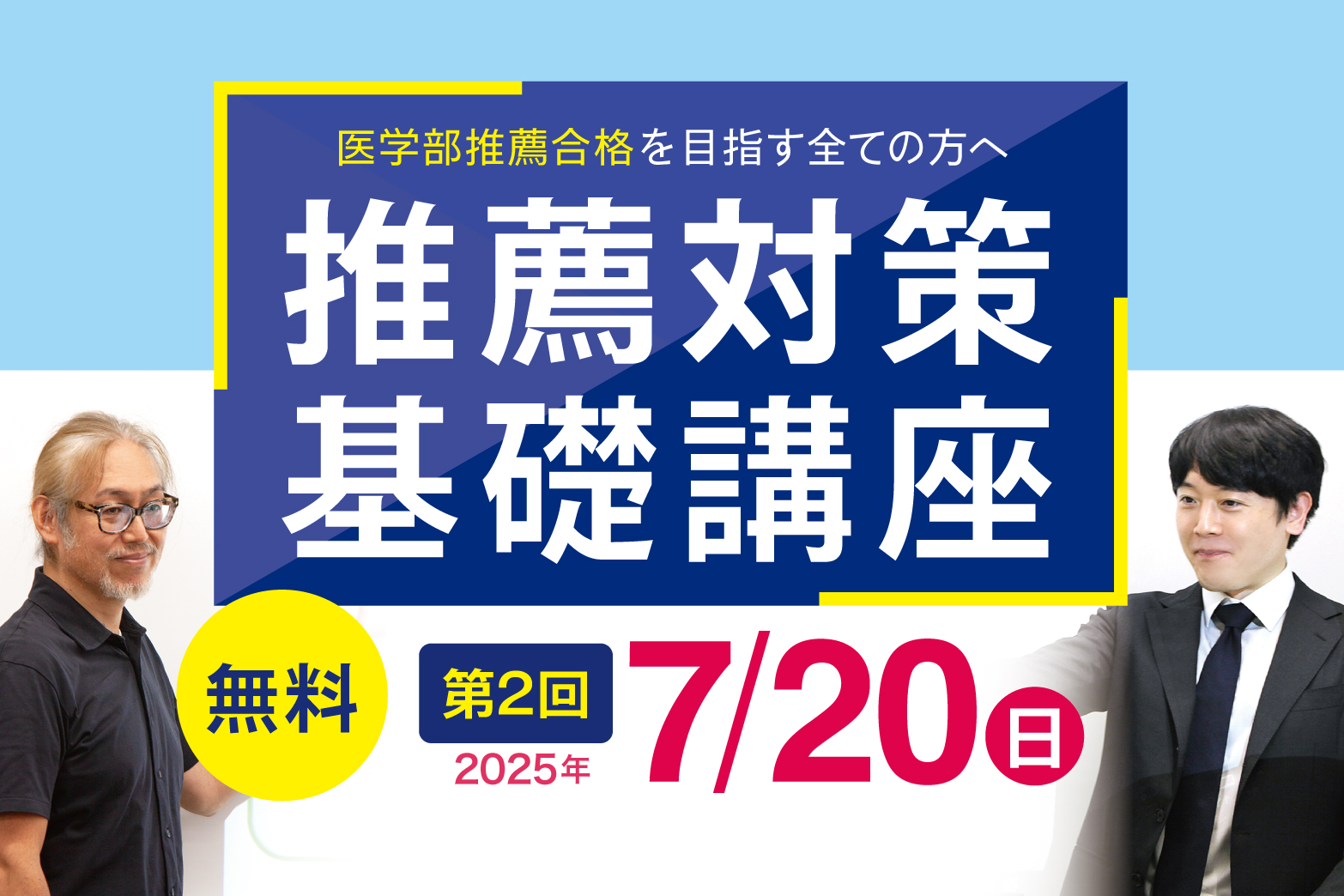 推薦対策基礎講座2025