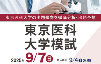 東京医科大学模試