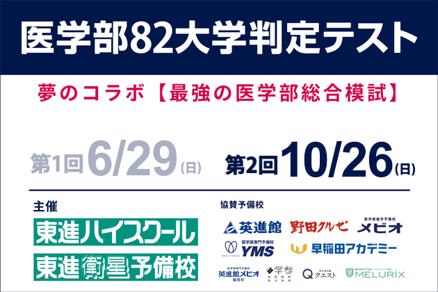医学部82大学判定テスト