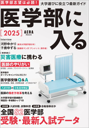 医学部に入る2025