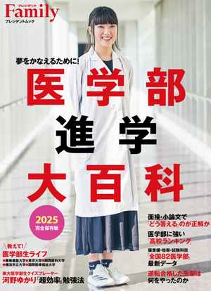 医学部進学大百科2025