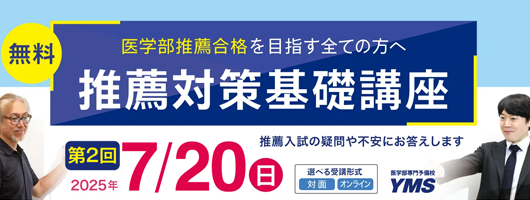 YMS推薦対策基礎講座