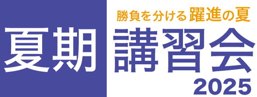 YMS夏期講習会2025