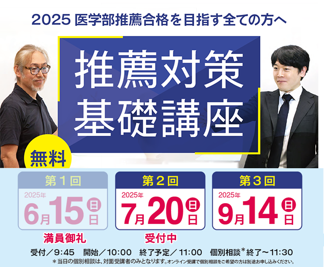 YMS推薦対策基礎講座2025