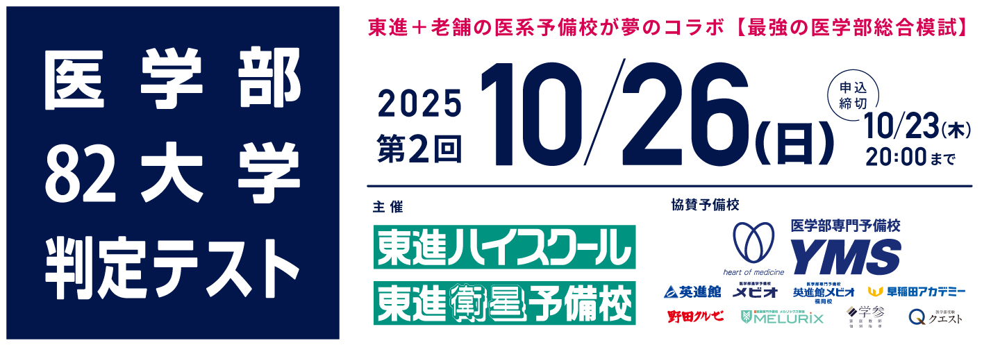 第2回医学部82大学判定テスト