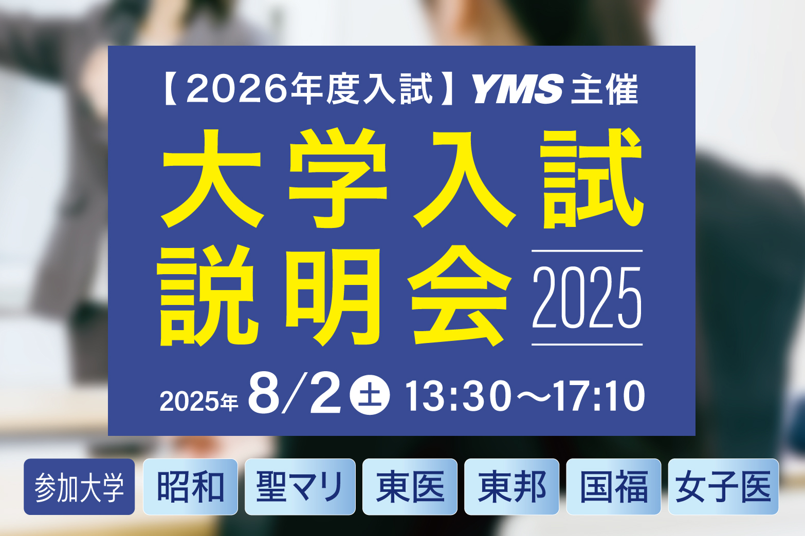 大学入試説明会