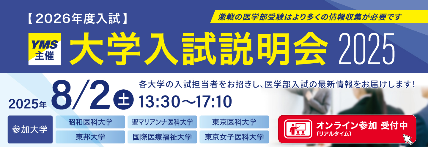 【2026年度入試】YMS主催 大学入試説明会2025