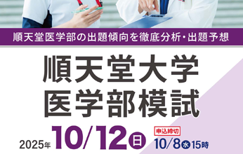 順天堂大学医学部模試