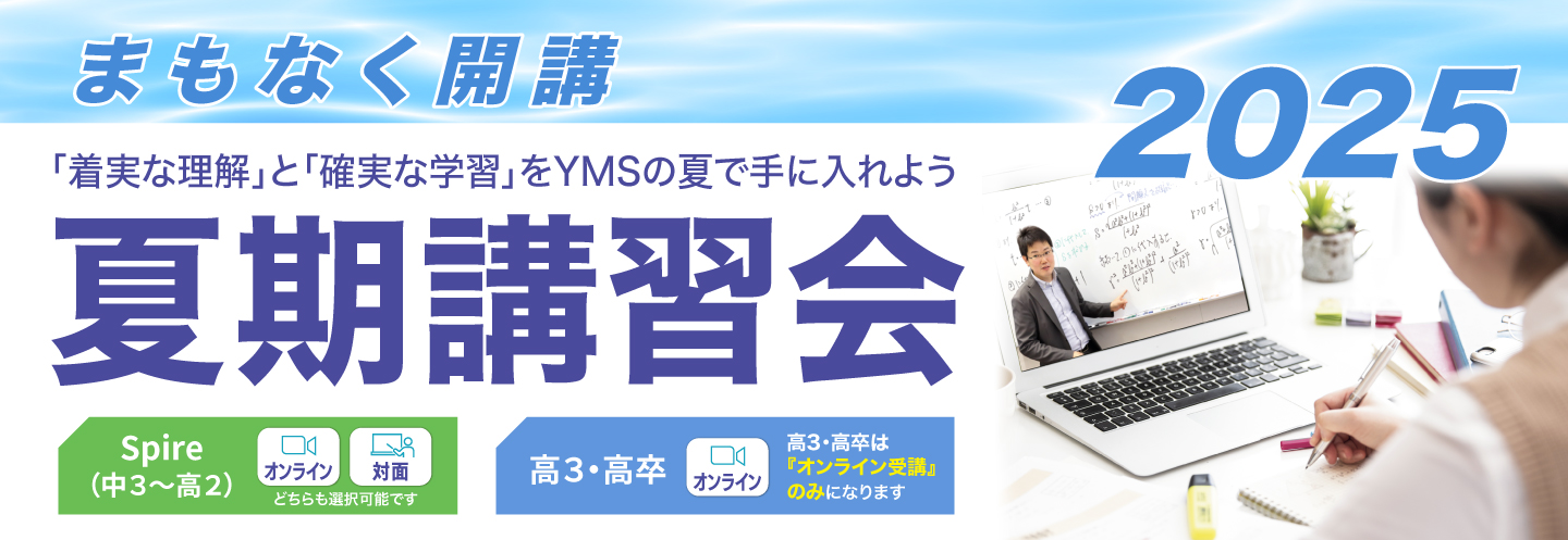 YMSの夏期講習会2025