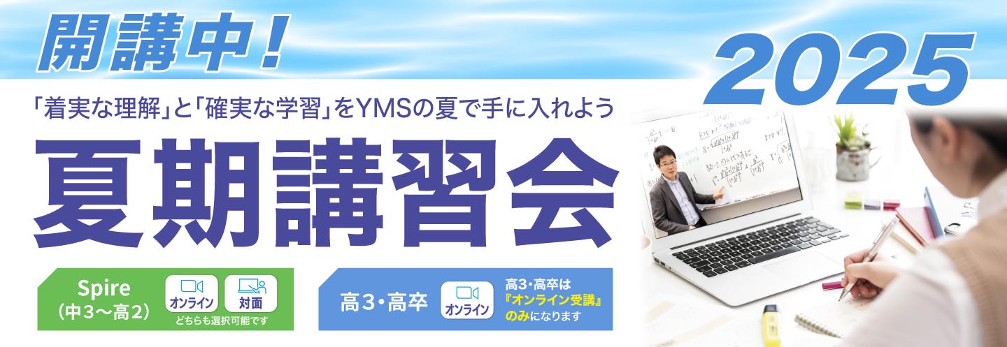 YMSの夏期講習会2025