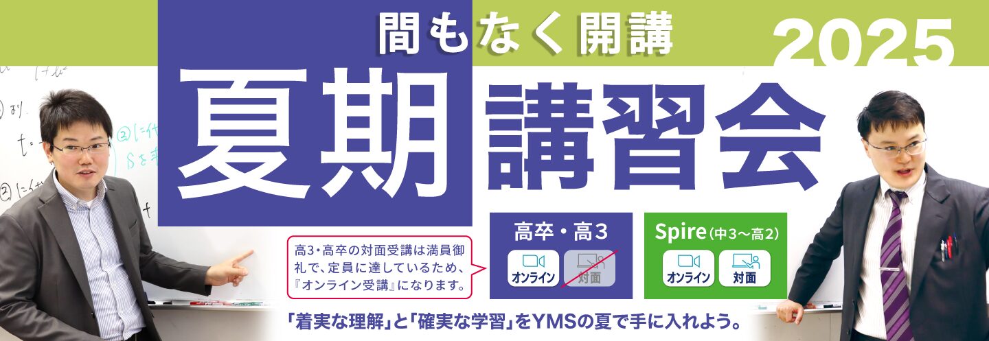 YMSの夏期講習会2025