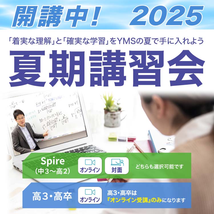 YMSの夏期講習会2025