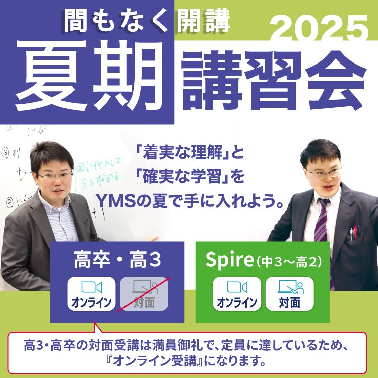 YMSの夏期講習会2025