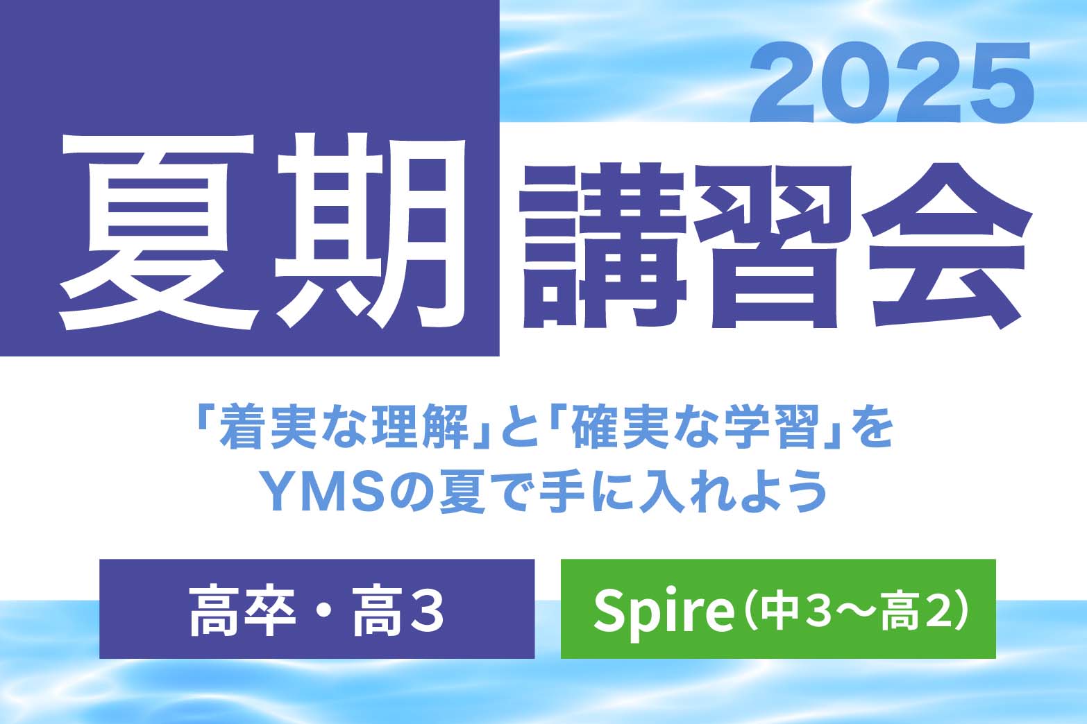 YMSの夏期講習会2025