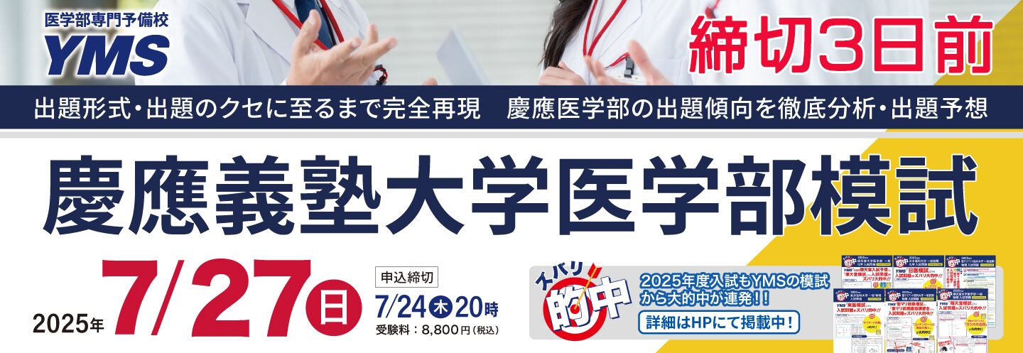 YMS医大別直前講習会　慶医 医大別直前講習会 - 東京の医学部予備校なら実績44年の医学部