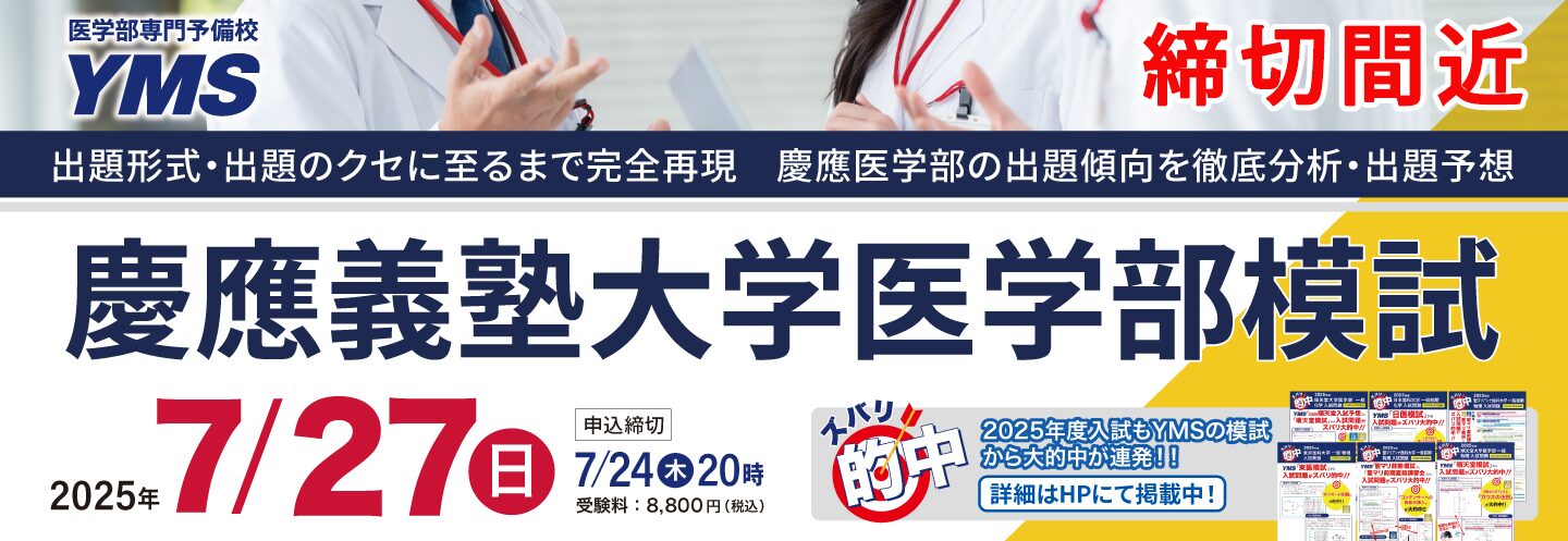 慶應義塾大学医学部模試