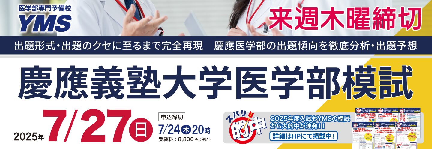 慶應義塾大学医学部模試