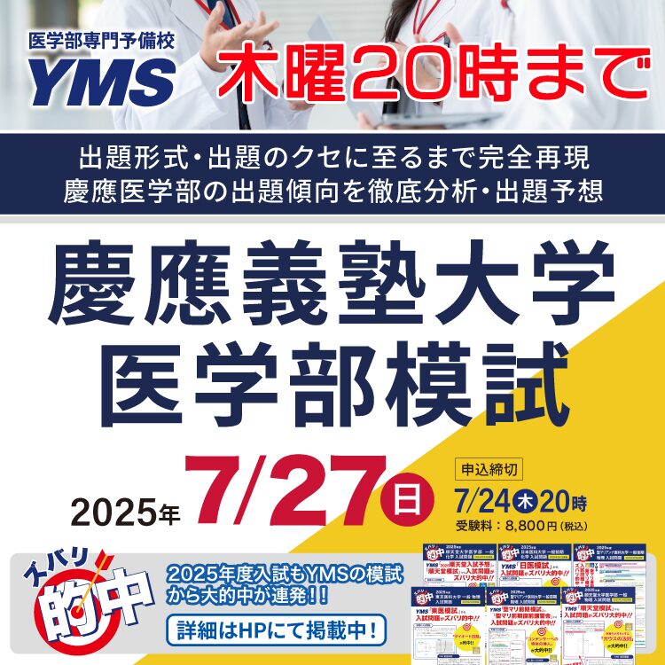 【新品未使用】医学部専門予備YMS 医学部予想問題集2025 YMS医大別入試予想2026 - 東京の医学部予備校なら実績44年の