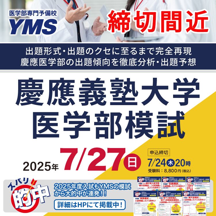 慶應義塾大学医学部模試