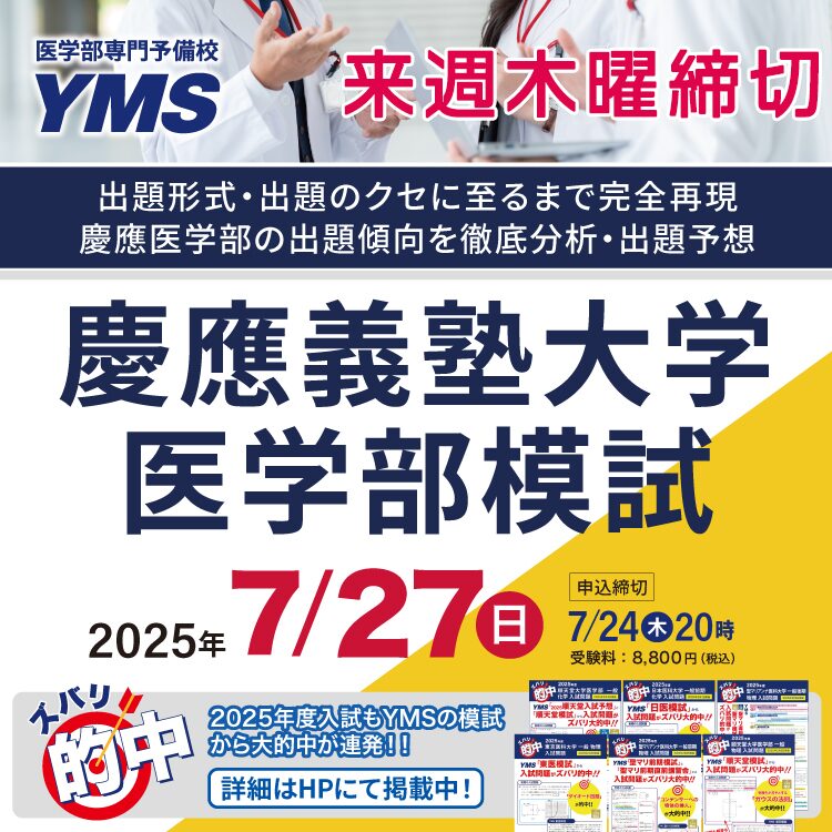 慶應義塾大学医学部模試
