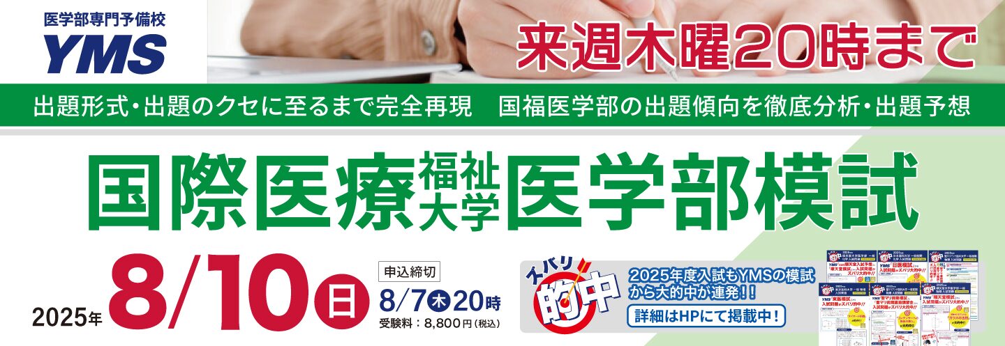 国際医療福祉大学医学部模試