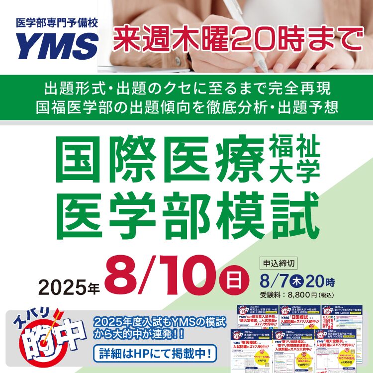 国際医療福祉大学医学部模試