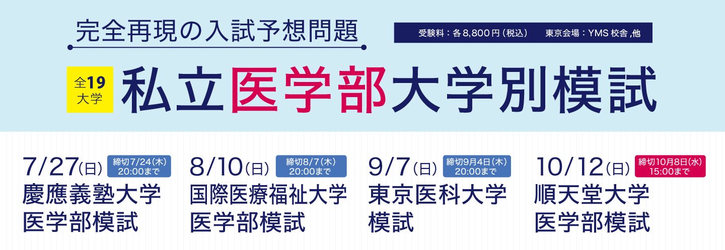 私立医学部大学別模試